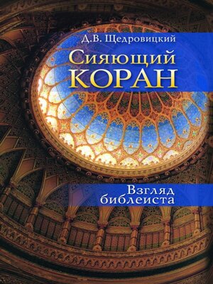 cover image of Сияющий Коран